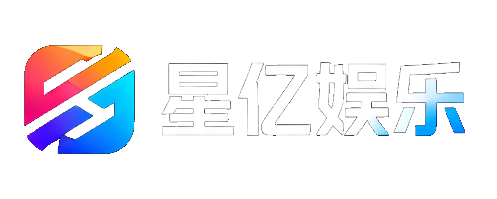 星亿娱乐